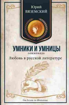 Книга Любовь в русской литературе От Гоголя до Шолохова Вяземский Ю.П., б-2518, Баград.рф